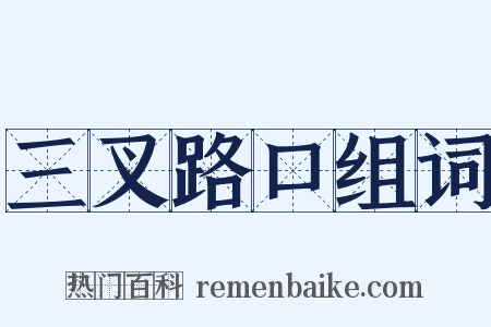三叉路口组词是什么意思的图片